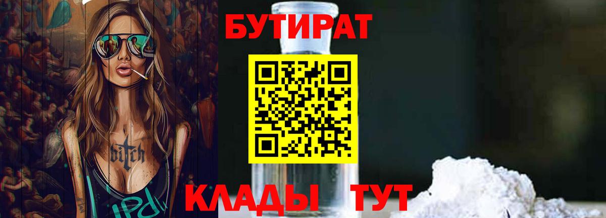Бутират Butirat Тайшет